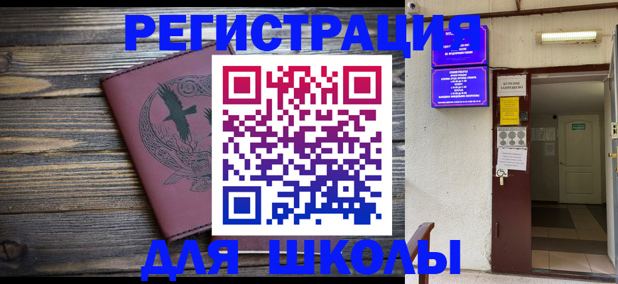 прописка для школы в Новосибирске